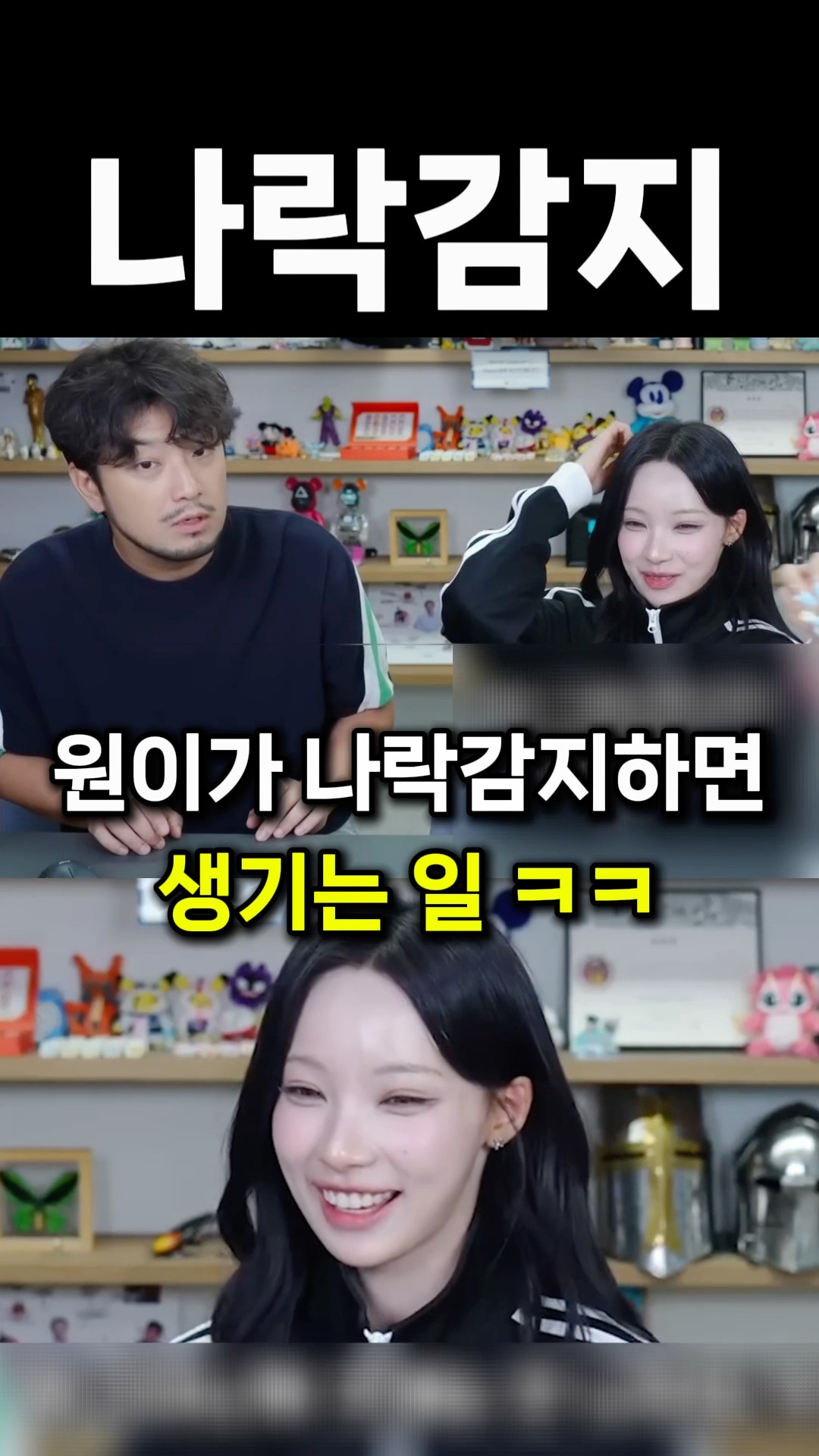 원이가 나락감지하면 생기는 일