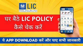Lic Policy Status kaise check kare  | LIC Policy Status Online | LIC Digital App screenshot 4