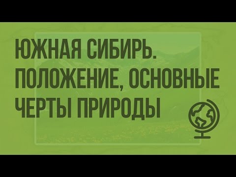 Южная Сибирь. Географическое положение, основные черты природы. Видеоурок по географии 9 класс