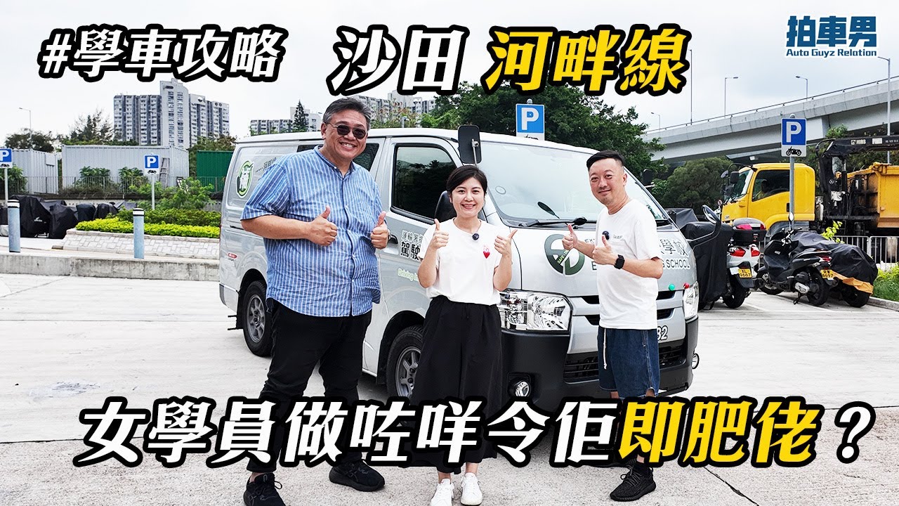 【學車考牌 攻略】沙田考車路線 河畔線 女學員做咗咩令佢肥佬？！｜拍車男