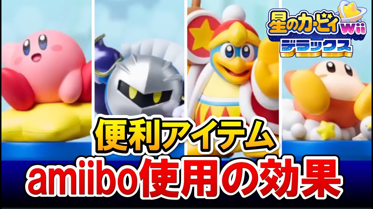 買わなきゃ損！】星のカービィのアミーボ(amiibo)の使い方と効果！星の