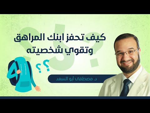 فيديو: كيف تحفز ابنك المراهق