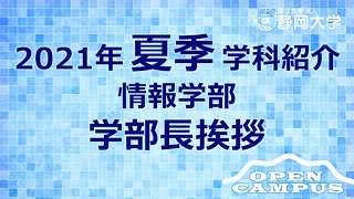 静岡大学情報学部 夏季オープンキャンパス2021 笹原 恵 学部長