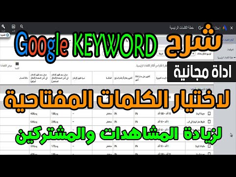شرح جوجل كيورد بلانر    وطريقة اختيار الكلمات المفتاحية لزيادة المشاهدات