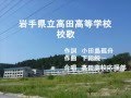 岩手県立高田高校 校歌. 『校舎お別れ会』