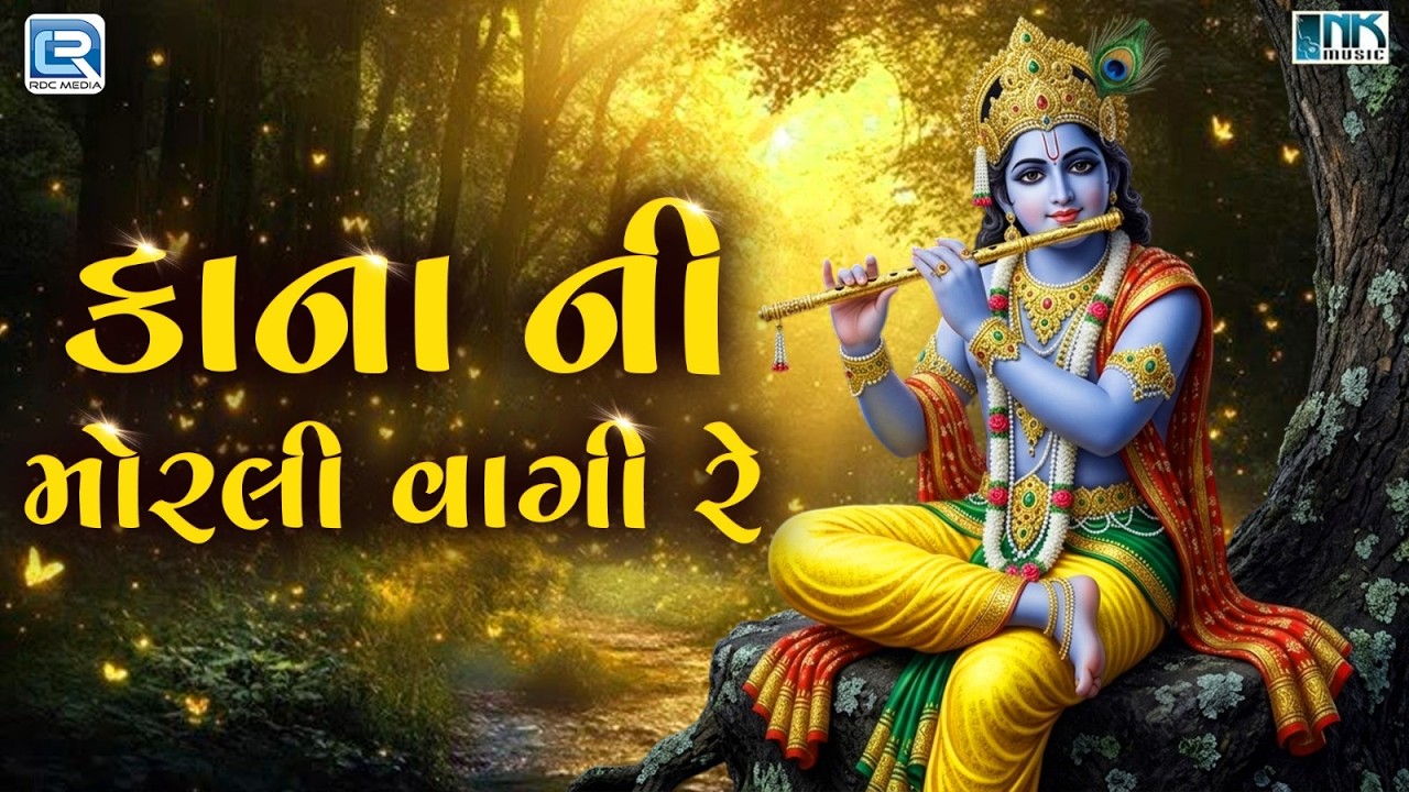 કાના ની મોરલી વાગી રે | Kana Ni Morli Vaghi Re | ગુજરાતી કૃષ્ણ ભજન 2026 | Latest Gujarati Bhajan