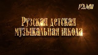 РДМШ 55 лет. Рузская детская музыкальная школа сегодня, 2014 год.