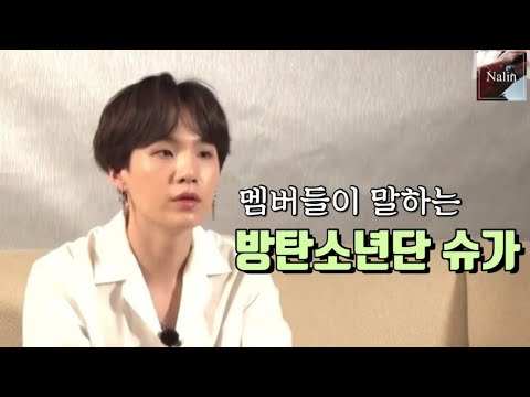 (ENG)[방탄소년단/BTS] 멤버들이 말하는 방탄소년단 슈가