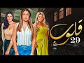 مسلسل قلوب الحلقة 29 Qoloub Series 