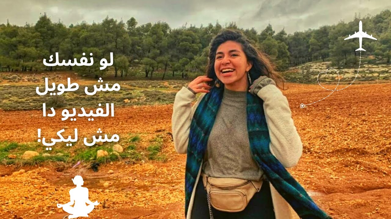 ابقي سافري مع جوزك! ازاي أقنعت اهلي أسافر لوحدي