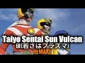 🎶Taiyo Sentai Sun Vulcan | ED | 若さはプラズマ | REMAKE