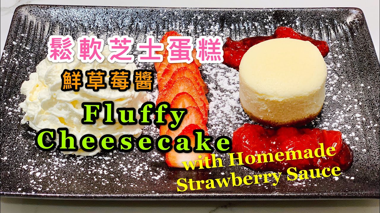 Fluffy Cheesecake With Fresh Strawberry Sauce 鬆軟芝士蛋糕伴鮮草莓醬附中 英文食譜 Youtube Fluffy Cheesecake With Fresh Strawberry Sauce 鬆軟芝士蛋糕伴鮮草莓醬附中 英文食譜 Youtube