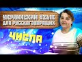 Украинский язык для русскоговорящих. Урок - 4.2 (Учим числа)