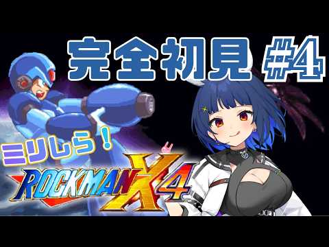 【 #ロックマンX4 / #完全初見  】#4 ついに4作目～！また苦戦するか？【 #ロックマンxアニバーサリーコレクション / #vtuber 】の配信サムネイル