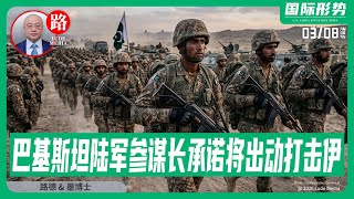 [路德社】巴基斯坦陆军参谋长承诺，将出动打击伊朗，阿联酋空军也已经加入对伊朗领土打击；中共国习近平两会开的吓得要死还是不忘吹虚！3/8/2026 墨博士