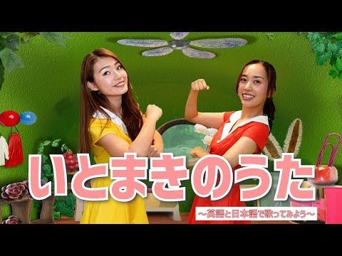 【英語と日本語で歌う】いとまきのうた〜Roll,Roll,Roly,Poly〜