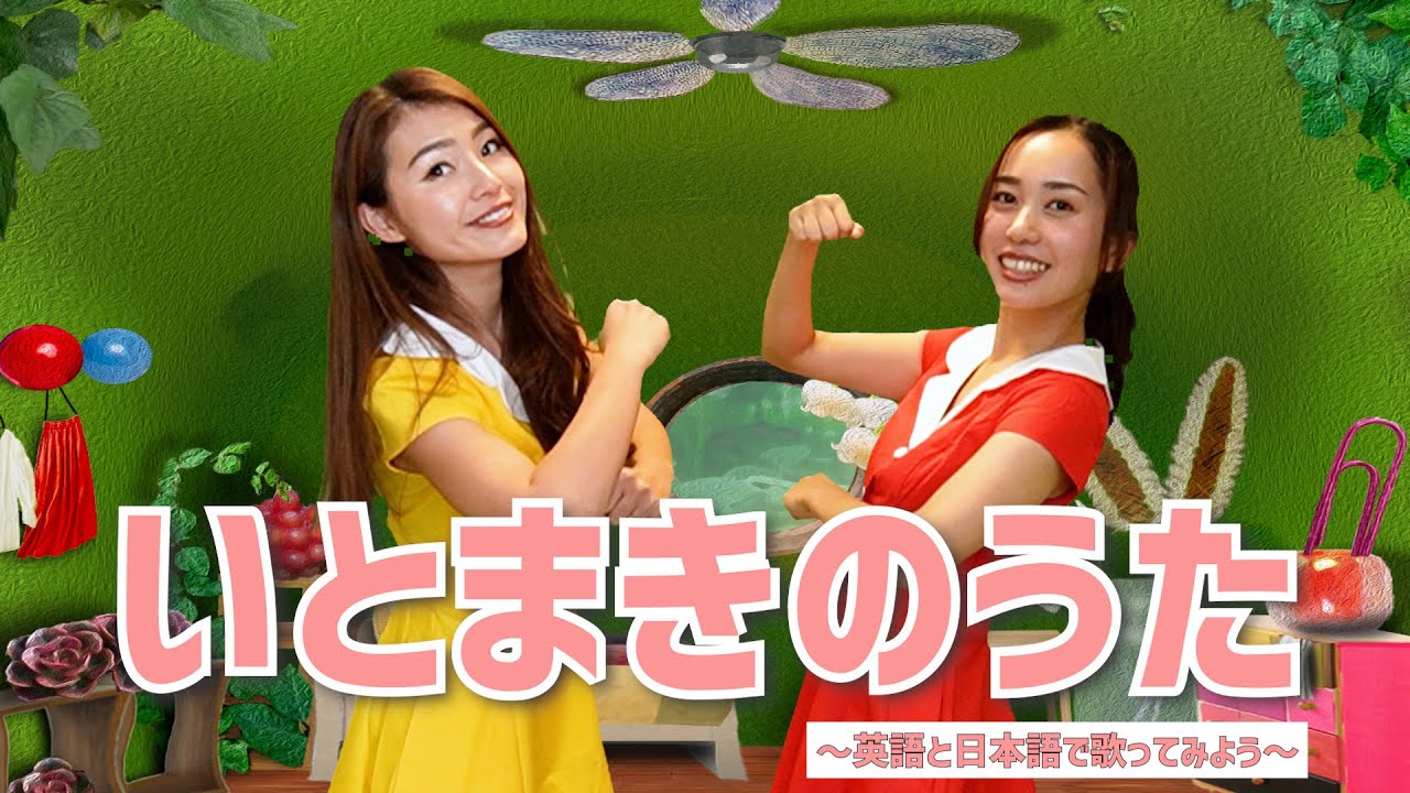 いーとー巻き巻き 英語と日本語で歌う】いとまきのうた〜Roll,Roll,Roly,Poly〜 - YouTube
