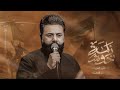 خوش زلمه الرادود عقيل الحريشاوي مضيف زمن الغيبه mp3