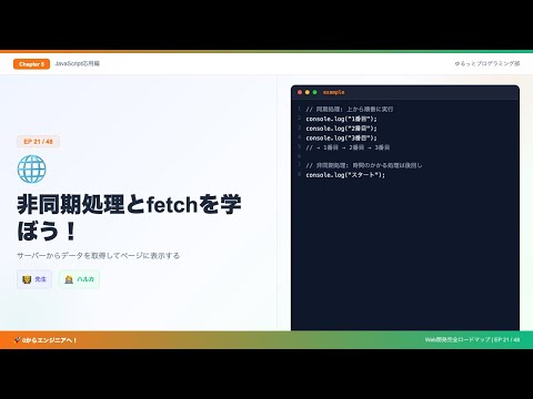 【0からエンジニア#21】非同期処理とfetchを学ぼう！APIからデータ取得してページ表示🌐