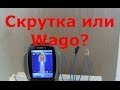 Wago, скрутка и клемник. Окончание, выводы.