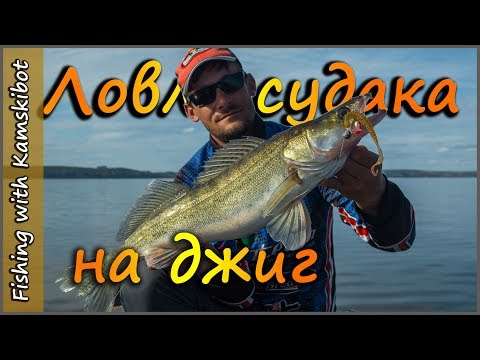 Одна приманка на весь день. Ловим судака на джиг.