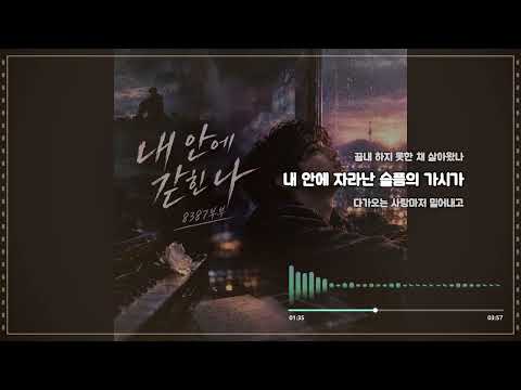 Capa de 나는 왜 나를 사랑하지 못했을까… 🥀 듣는 순간 눈물 나는 감성 힙합 발라드 | 내 안에 갇힌 나  Lyric Video | 8387부부