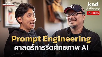 คุยกับ ดร.ณภัทร Prompt Engineering รีดศักยภาพ AI แต่ยังคงไว้ซึ่งความเป็นมนุษย์ | คำนี้ดี Feat. EP.66