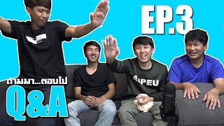 Q&A - ถามมา...ตอบไป EP3