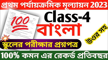 class 4 bangla first unit test question paper 2023 || class 4 bengali 1st unit test exam question