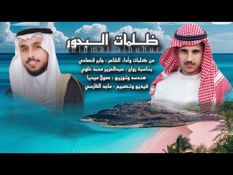 ظلمات البحور كلمات وأداء الشاعر جابر قصادي حصريآ 2025