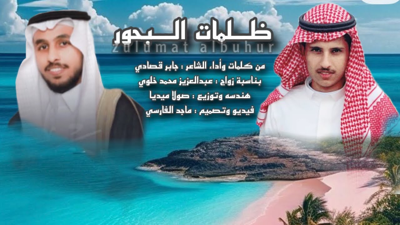 ظلمات البحور | كلمات وأداء الشاعر : جابر قصادي : حصريآ 2025.