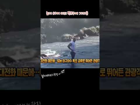 핸드폰과 목숨 #이구아수폭포 #관광객 #침수핸드폰대처법