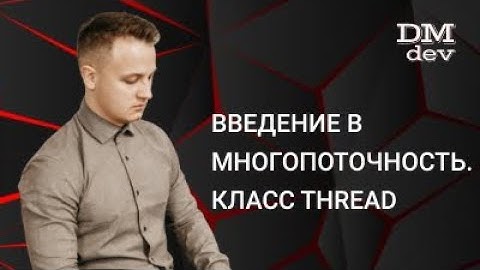 Java для начинающих. 25.1 Введение в многопоточность. Класс Thread