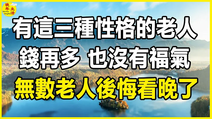 有這三種性格的老人，錢再多，也沒有福氣，無數老人後悔看晚了。#晚年生活 #中老年生活 #為人處世 #生活經驗 #情感故事 #老人 #幸福人生 - 天天要聞