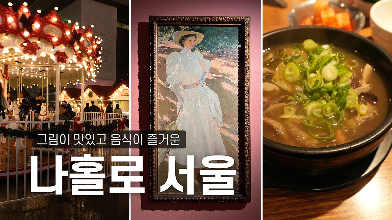 [SUB]나혼자 서울여행 1편❤️ / 그림이 맛있고 음식이 재밌는 연말의 2박 3일 서울여행 브이로그✨/ 무계획으로 떠났지만 전시도 보고 맛집도 놓치지 않는 혼자여행😎