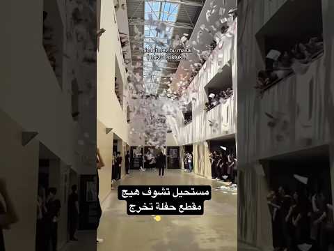 مستحيل تشوف هيج مقطع حفلة تخرج ابلور  احمد علي كريم تخرج  تيك توك جامعة
