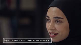 ΕΝΑ ΠΡΟΣΦΥΓΟΠΟΥΛΟ ΑΠΟ ΤΗ ΣΥΡΙΑ ΜΕΤΑΞΥ ΑΓΑΠΗΣ ΚΑΙ ΡΑΤΣΙΣΜΟΥ - ΕΠ. 7 ΣΕΖΟΝ 2025-26