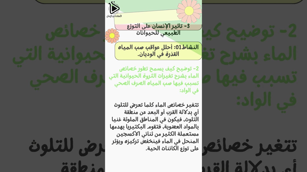حل تعليمات البحث للنشاط 01: أحلل عواقب صب المياه القذرة في الوديان صفحة 70-72 علوم طبيعية  02 متوسط