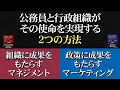 公務員と行政組織がその使命を実現する２つの方法