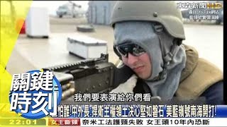 美日澳最大規模實彈演習,假想敵是中國! 朱學恒 20150526