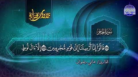 سورة الحجر تلاوة مختارة بصوت القارئ هاني رضوان