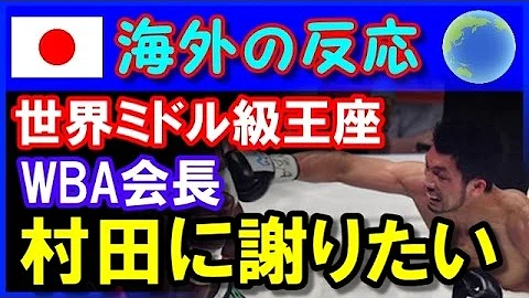 تحميل ボクシング 村田 海外の反応 تحميل ボクシング 村田 海外の反応