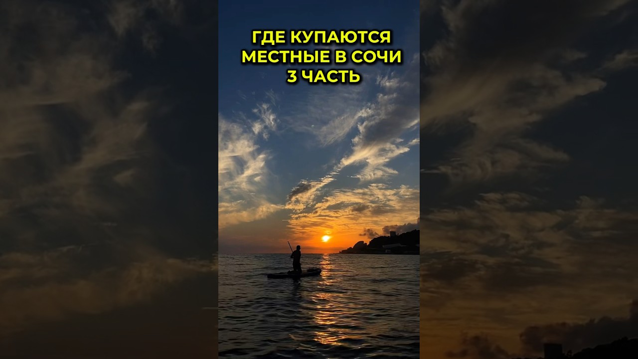 Один из пляжей в Сочи где купаются местные| 3-я часть 