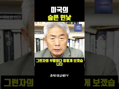 #shorts "미국의 슬픈 민낯" 정규재주필 #트럼프 #미국민주주의 #정치비평
