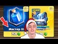 *Купил* за Гемы Мастера 3 !!! 5600 Кубков в Clash Royale