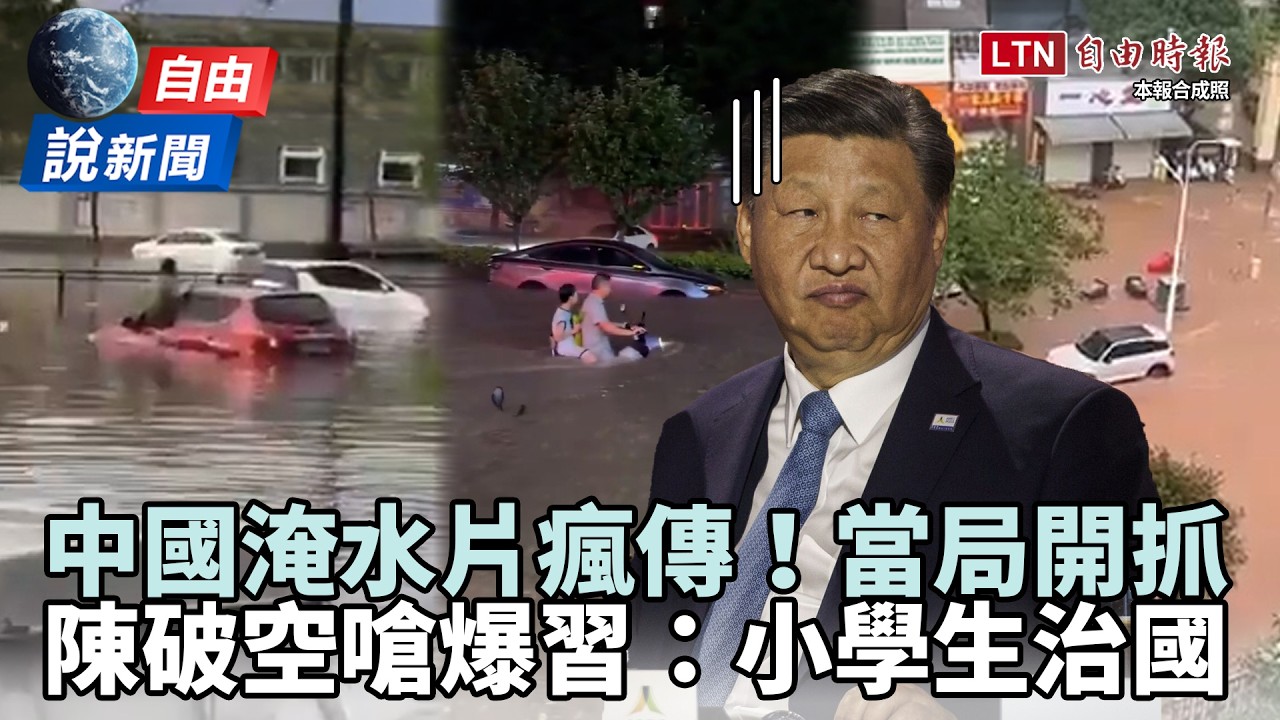 自由說新聞》中國淹水片瘋傳當局抓人封口急了? 陳破空嗆爆習:小學生治國 自由說新聞》中國淹水片瘋傳當局抓人封口急了? 陳破空嗆爆習:小學生治國