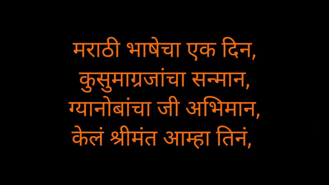 मराठी भाषा अभिमान गीत(२) -२०२६