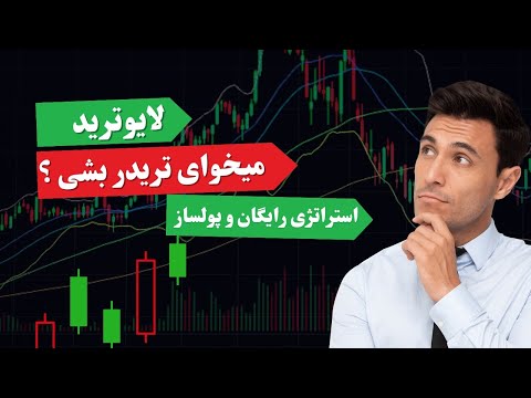 لایو ترید روی شاخص داوجونز آمریکا استراتژی  یا شروع بازار نیویورک درفارکس