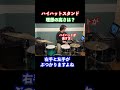 ハイハットの高さ　#ドラム #ドラムレッスン #drums