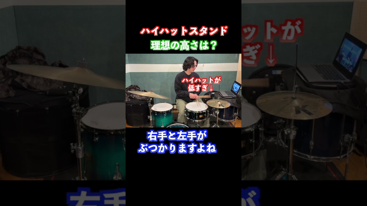 ハイハットの高さ　#ドラム #ドラムレッスン #drums